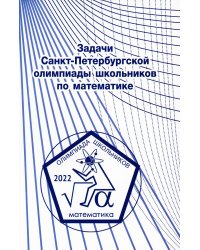 Задачи Санкт-Петербургской олимпиады школьников по математике 2022 года