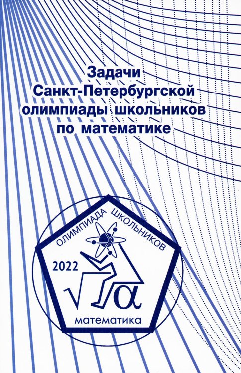 Задачи Санкт-Петербургской олимпиады школьников по математике 2022 года