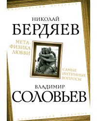 Метафизика любви. Самые интимные вопросы