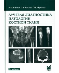 Лучевая диагностика патологии костной ткани. 2-е изд