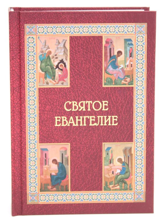 Святое Евангелие