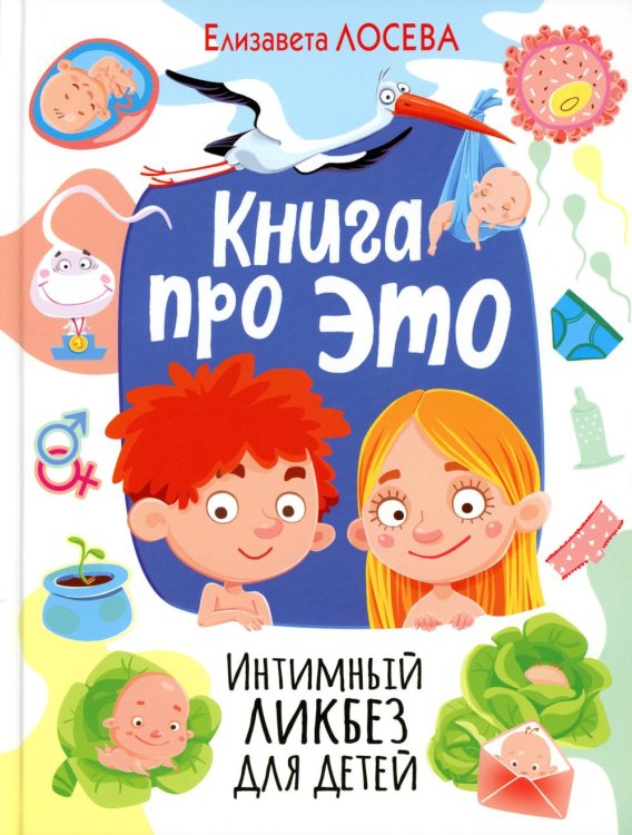 Книга про Это. Интимный ликбез для детей