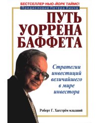 Путь Уоррена Баффета. Стратегии инвестиций величайшего в мире инвестора