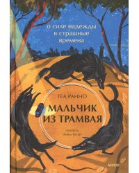 Мальчик из трамвая. О силе надежды в страшные времена