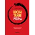 Воспитание разума. Тренинг по личной эффективности