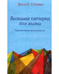 Большая пятерка для жизни: приключение продолжается