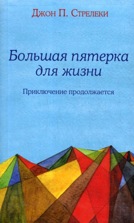 Большая пятерка для жизни: приключение продолжается