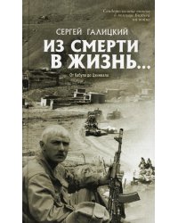 Из смерти в жизнь. От Кабула до Цхинвала. Книга 4