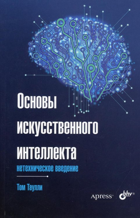 Основы искусственного интеллекта: нетехническое введение