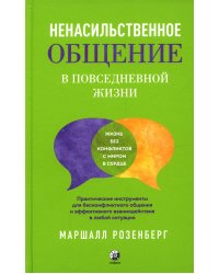 Ненасильственное общение в повседневной жизни. Практич-ие инструменты для бесконфликтного общения и эффективного взаимодействия в любой ситуации