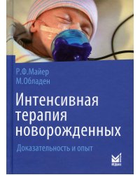 Интенсивная терапия новорожденных. Доказательность и опыт