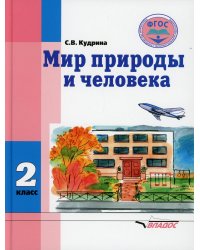 Мир природы и человека. 2 класс. Учебник. Адаптированные программы. ФГОС