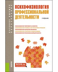 Психофизиология профессиональной деятельности. Учебник