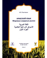 Арабский язык. Мировые аграрные рынки. В 3 ч. Ч. 1: Учебник для ВУЗов