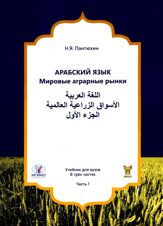 Арабский язык. Мировые аграрные рынки. В 3 ч. Ч. 1: Учебник для ВУЗов