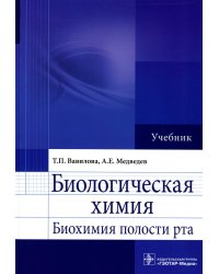 Биологическая химия. Биохимия полости рта: Учебник