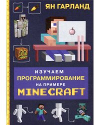 Изучаем программирование на примере Minecraft