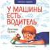 У машины есть водитель