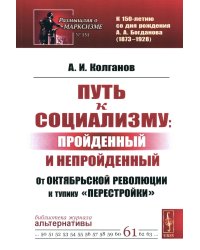 Путь к социализму: пройденный и непройденный: От Октябрьской революции к тупику "перестройки"