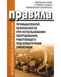 Правила промышленной безопасности при использовании оборудования, работающего под избыточным давлением