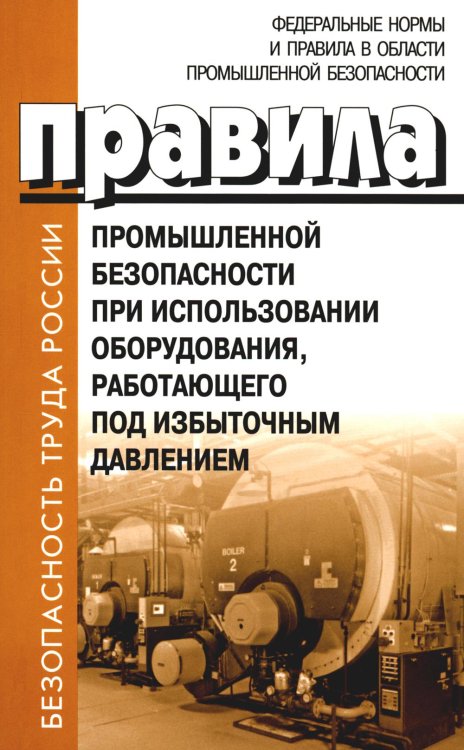 Правила промышленной безопасности при использовании оборудования, работающего под избыточным давлением