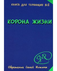 Корона жизни или день сынов солнца. Книга для теряющих все