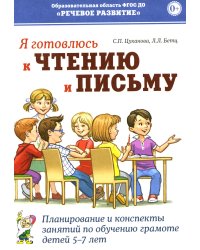 Я готовлюсь к чтению и письму. Планирование и конспекты занятий по обучению грамоте детей 5-7 лет