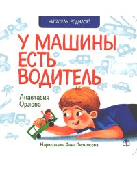 У машины есть водитель