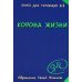 Корона жизни или день сынов солнца. Книга для теряющих все