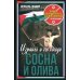 Сосна и олива. Израиль и его соседи