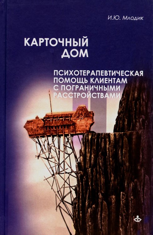 Карточный дом. Психотерапевтическая помощь клиентам с пограничными расстройствами