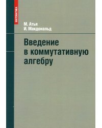 Введение в коммутативную алгебру