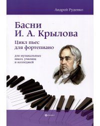 Басни И.А. Крылова. Цикл пьес для фортепиано