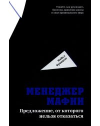 Менеджер мафии. Предложение от которого нельзя отказаться