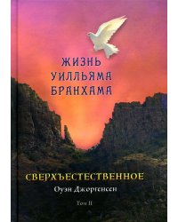 Сверхъестественное. Жизнь Уилльяма Бранхама. Том 2