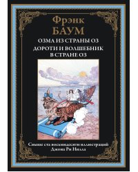 Озма из страны Оз. Дороти и волшебник в стране Оз