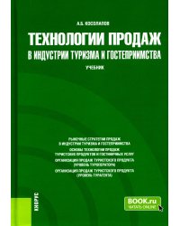 Технологии продаж в индустрии туризма и гостеприимства. Учебник