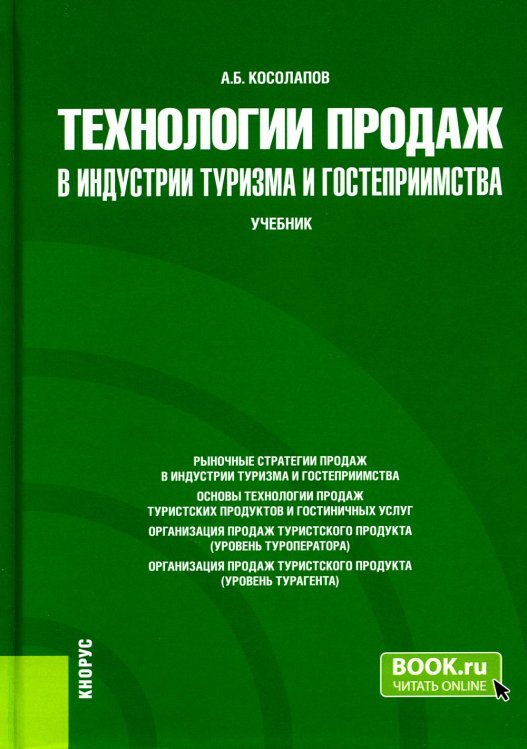 Технологии продаж в индустрии туризма и гостеприимства. Учебник