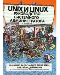 Unix и Linux. Руководство системного администратора