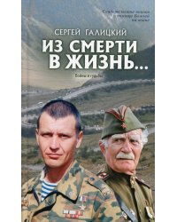 Из смерти в жизнь. Войны и судьбы. Книга 5