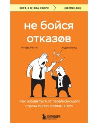 Не бойся отказов. Как избавиться от парализующего страха перед словом "нет"