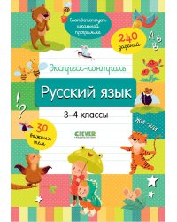 Экспресс-контроль. Русский язык. 3-4 классы