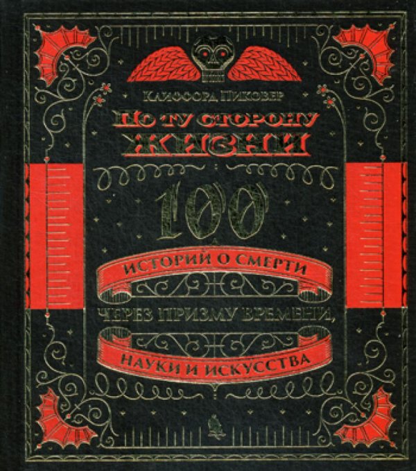 По ту сторону жизни. 100 историй о смерти через призму времени, науки и искусства