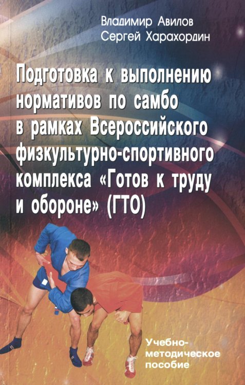 Подготовка к выполнению нормативов по самбо в рамках комплекса ВФСК "ГТО": Учебно-методическое пособие