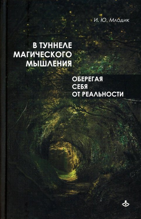 В туннеле магического мышления. Оберегая себя от реальности