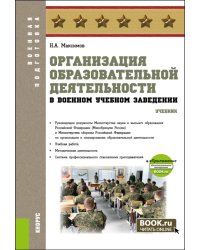 Организация образовательной деятельности в военном учебном заведении + еПриложение: Учебник