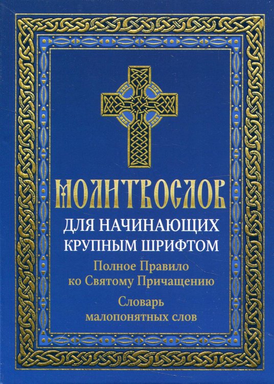 Молитвослов для начинающих крупным шрифтом. Полное Правило ко Святому Причащению. Словарь