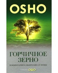 Горчичное зерно: Комментарии к Евангелию от Фомы