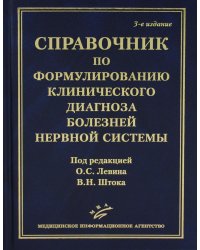 Справочник по формулированию клинического диагноза болезней нервной системы