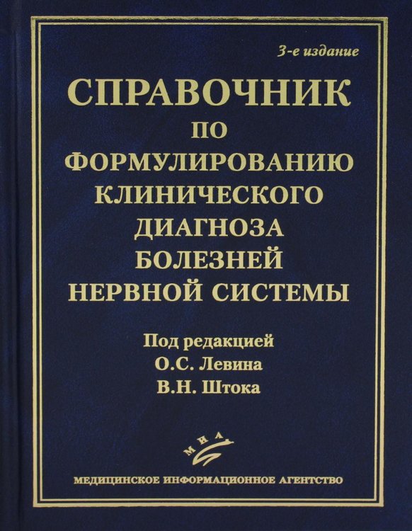 Справочник по формулированию клинического диагноза болезней нервной системы